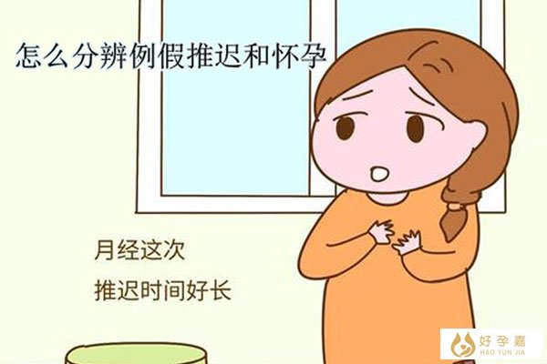 怎么分辨例假推迟和怀孕