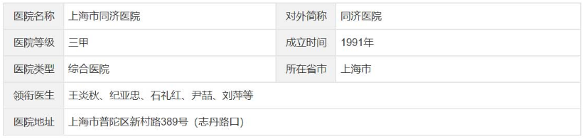 上海同济大学附属同济医院